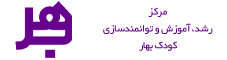 مرکز رشد، آموزش و توانمندسازی کودک بهار