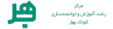 مرکز رشد، آموزش و توانمندسازی کودک بهار